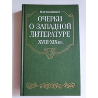 М. М. Филиппов. Очерки о западной литературе XVIII-XIX вв.