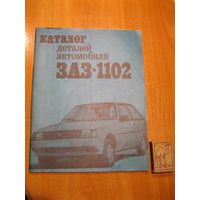 Книга "Каталог деталей автомобиля ЗАЗ-1102". СССР, 1989 год.