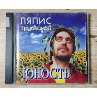 CD,(Русские) Ляпис Трубецкой – Юность