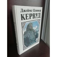 Д.О.Кервуд. Гризли. Бродяги Севера. Золотая петля. Охотники на волков