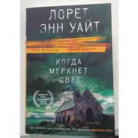 Когда меркнет свет