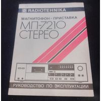 "Радиотехника" магнитофон-приставка МП-7210 СТЕРЕО.Руководство по эксплуатации.