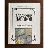 В. Набоков ТЯЖЕЛЫЙ ДЫМ, 1996