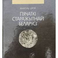 А. К. Цітоў "Пячаткі старажытнай Беларусі"