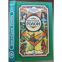 Анжелика и ее любовь. Анн и Серж Голон. Том 6. Собрание сочинений в 10 томах (11 книгах). Серия: Библиотека исторического романа