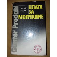 Гюнтер Продль "Плата за молчание" сборник очерков о судебных процессах на западе 1989 год