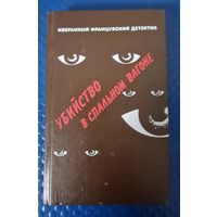 Французские детективы-Убийство в спальном районе.