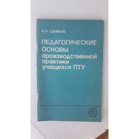 Книга Педагогические основы производственной практики учащихся пту.1989г.