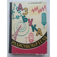 Азбука радиолюбителя / Климчевский Ч. (1966г.)