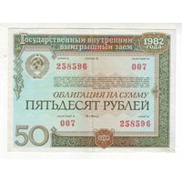 Облигация на 50 рублей 1982 года.