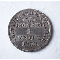 15 копеек, 1839 год, MW, XF