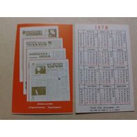 Карманный календарик. Газеты. 1978 год