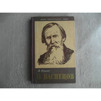 Осокин В. В. Васнецов. Серия Жизнь замечательных людей. М. Молодая гвардия. 1959г