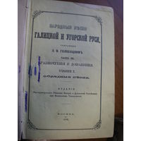 1878 Я.ГОЛОВАЦКИЙ НАРОДНЫЕ ПЕСНИ ГАЛИЦКОЙ И УГОРСКОЙ РУСИ