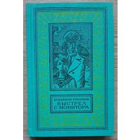 Владислав Крапивин "Выстрел с монитора" (Библиотека приключений и научной фантастики)