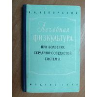 Андрей Лепорский "Лечебная физкультура при болезнях сердечно-сосудистой системы"