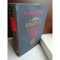 В.Язвицкий. Иван III - государь всея Руси. Роман в четырех книгах (книга 1-2)