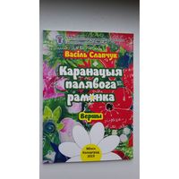 Васіль Слапчук. Каранацыя палявога рамонка. З украінскай пераклаў М. Адам