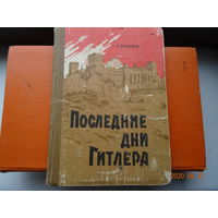 Книга Последние дни Гитлера 1953 г