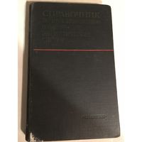 Справочник по проектированию электро энергетических систем Ракотяна 1977 год 286 стр