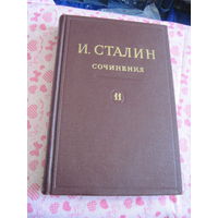 И.В. Сталин. Сочинения. Том 11. 1928-март 1929. 1949 г.