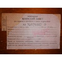 Воиский билет на автобус 1960-е