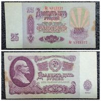 25 рублей СССР 1961 г. (серия Кг)