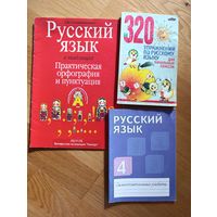 Лот "Русский язык" 3 книги