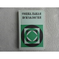 Социальная психология. История. Теория. Эмпирические исследования Под ред. Е.С.Кузьмина, В.Е.Семенова. Ленинград ЛГУ 1979г.