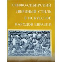 Скифо-сибирский звериный стиль в искусстве народов Евразии