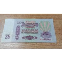 25 рублей СССР 1961 года Зе