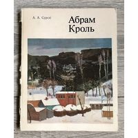 А.Кроль. Альбом.