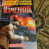 А.Константинов.А.Новиков.  Изменник.