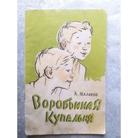 К.Маликов"Воробьиная купальня"\023