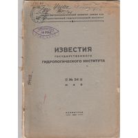 ИЗВЕСТИЯ государственного ГИДРОЛОГИЧЕСКОГО ИНСТИТУТА.N-34.1931 год.