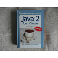 Кей Хорстманн; Гари Корнелл. Java 2. Библиотека профессионала в 2-х томах: Том 1. Основы. 2010 г.
