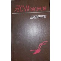 Неверов А. С. Избранное: Рассказы. Повести. Роман, Минск, Наука и техника, 1985