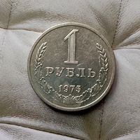 1 рубль 1975 года СССР. Редкая монета! В коллекцию!