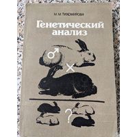 Генетический анализ