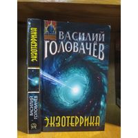 Головачёв Василий "Экзотеррика". Серия "Абсолютное оружие".