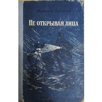 Не открывая лица.  Далекий Николай Александрович.  1958. Иллюстрации