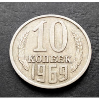 10 копеек 1969 СССР #14