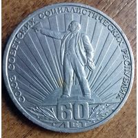 СССР 1 рубль 1982 60 лет СССР