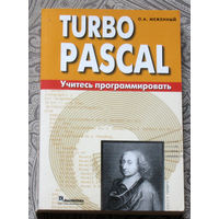 О.А.Меженный Turbo PASCAL. Учитесь программировать.