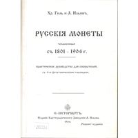 Русские монеты с 1801 по 1904 г. А. Ильин, И. Толстой. 1904 год Репринтное издание
