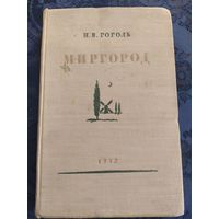 Н.В.Гоголь, Миргород. 1952год!