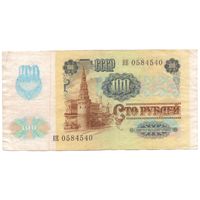 100 рублей 1991 год КЕ 0584540 _состояние VF