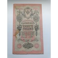 10 рублей 1909 серия ПЬ 140531 Шипов Овчинников (Правительство РСФСР 1917-1921)