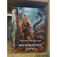 Каменистый А. "Восхождение Дарка" Серия "Фантастичераский боевик"