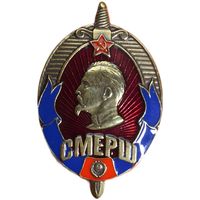 Знак СССР - СМЕРШ Дзержинский реплика винт